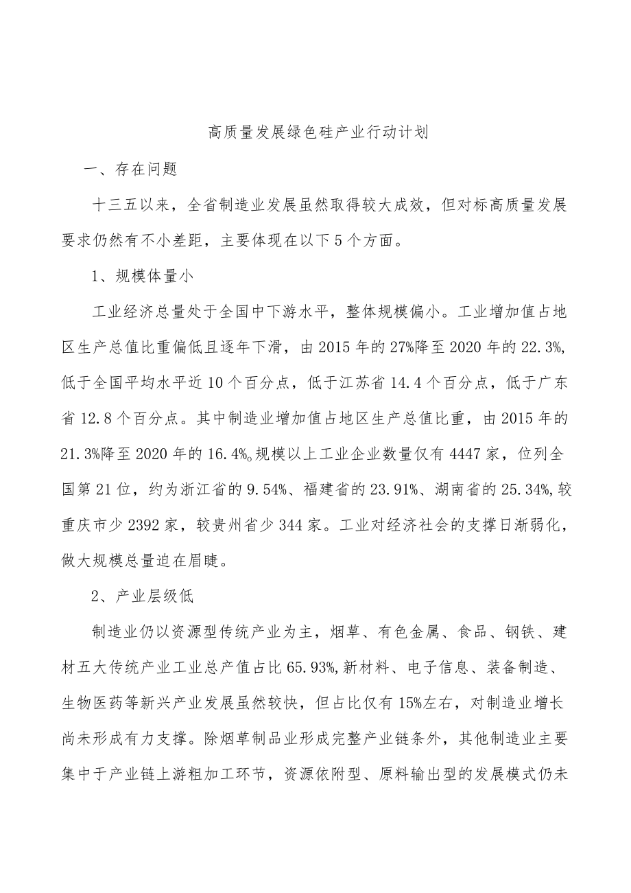 高质量发展绿色硅产业行动计划.docx_第1页