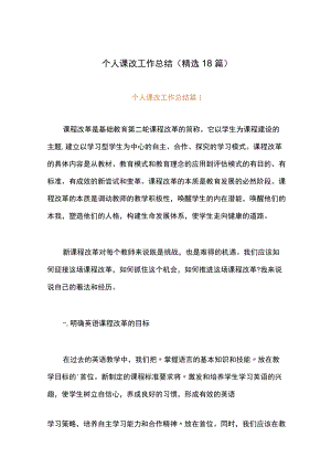 个人课改工作总结（精选18篇）.docx