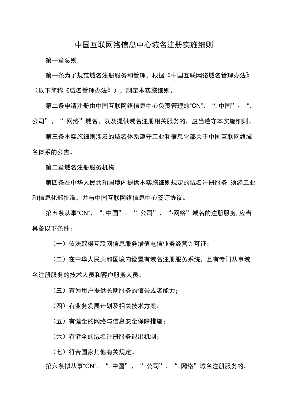 中国互联网络信息中心域名注册实施细则.docx_第1页