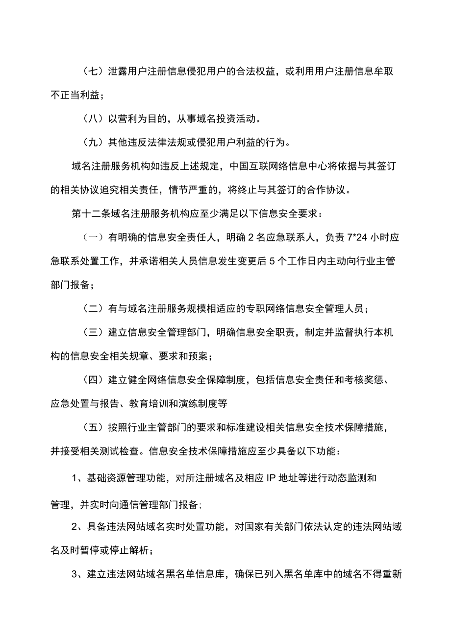 中国互联网络信息中心域名注册实施细则.docx_第3页