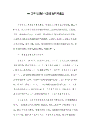 xxx区养老服务体系建设调研报告.docx