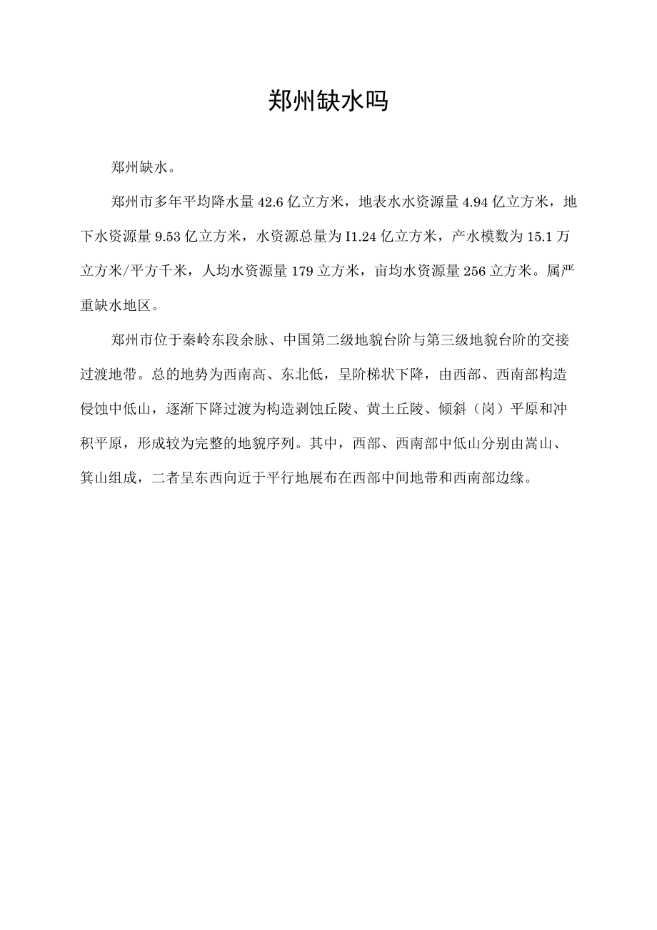 郑州缺水吗.docx_第1页