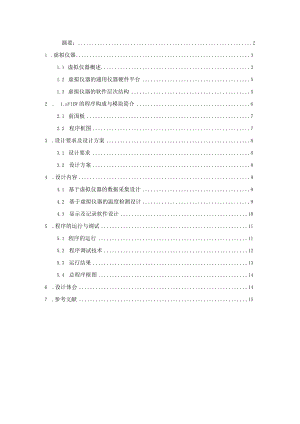 基于LabVIEW温度监测虚拟仪器设计课程设计.docx