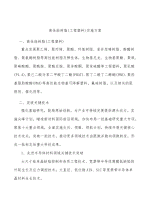 高性能树脂（工程塑料）实施方案.docx