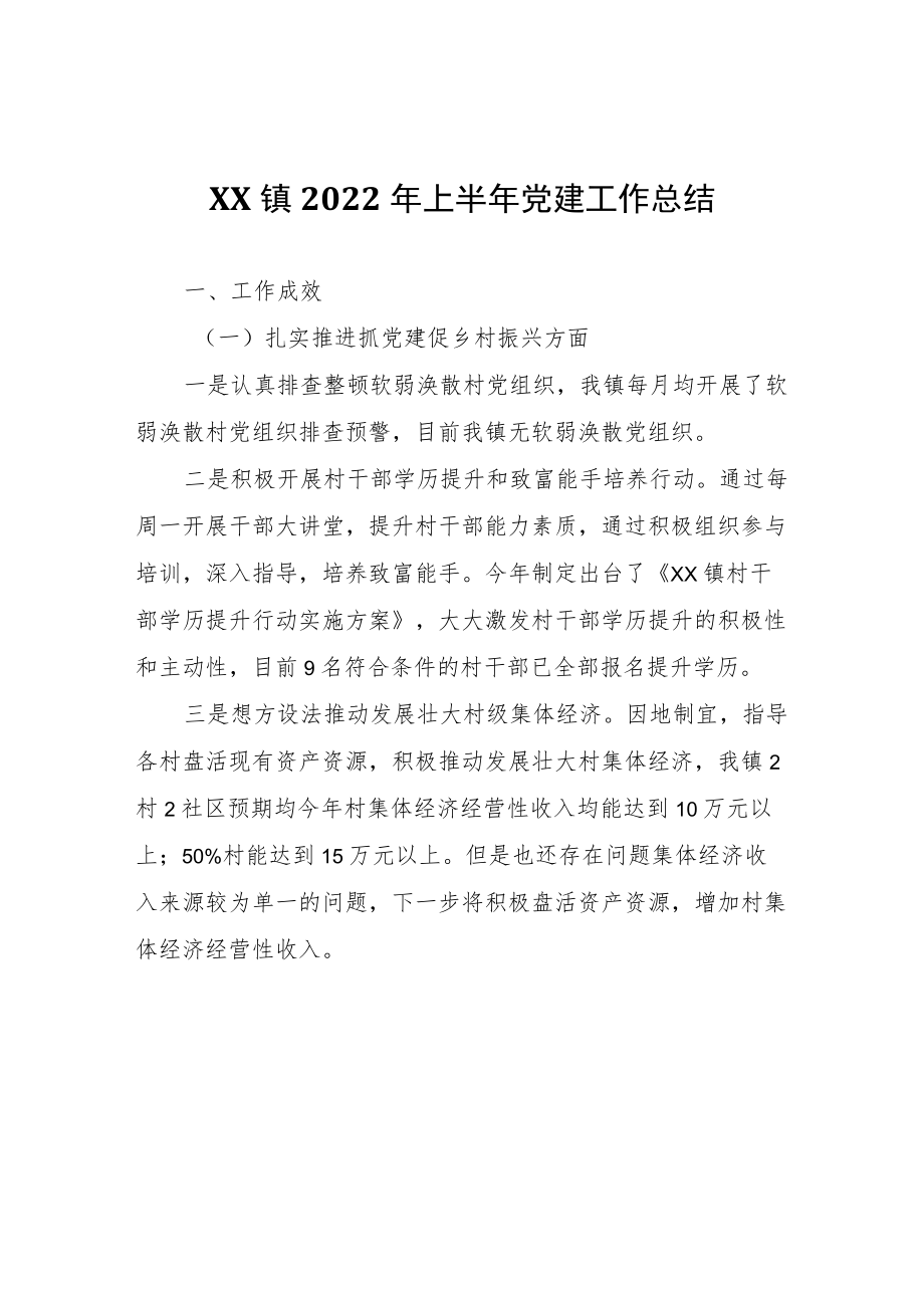 XX镇2022年上半年党建工作总结.docx_第1页