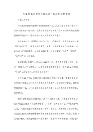 在集团基层管理干部培训开班典礼上的讲话.docx