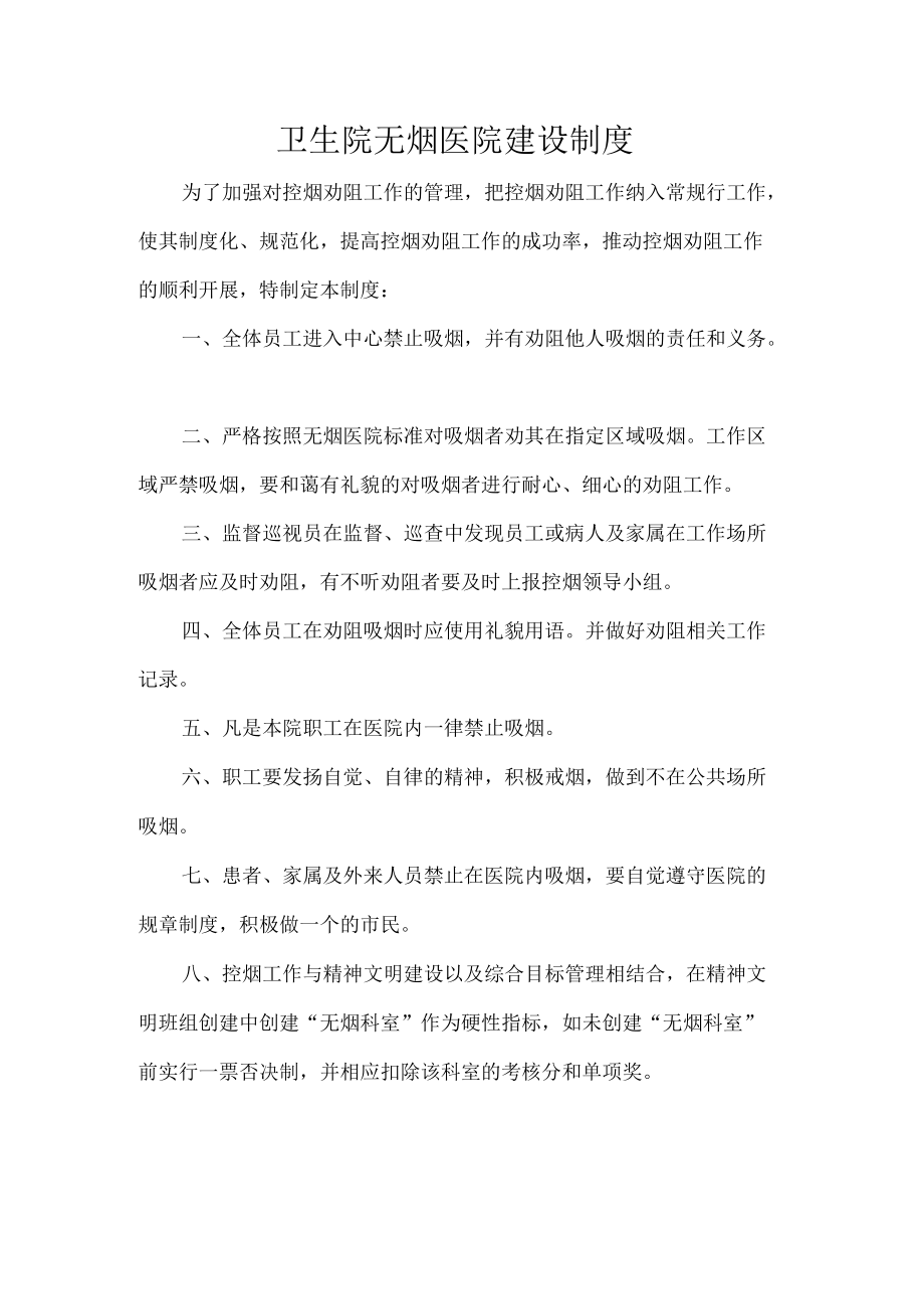 卫生院无烟医院建设制度.docx_第1页