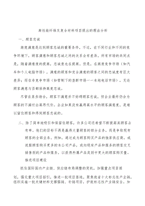 高性能纤维及复合材料项目提出的理由分析.docx