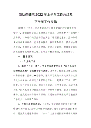 妇幼保健院2022年上半年工作总结及下半年工作安排.docx