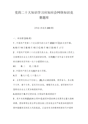 党的二十大知识学习应知应会网络知识竞赛题库及答案（四套题）.docx