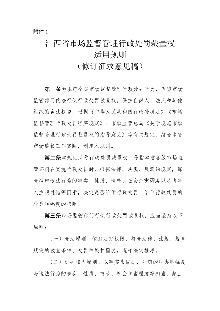 江西省市场监督管理行政处罚裁量权适用规则修订征.docx_第1页