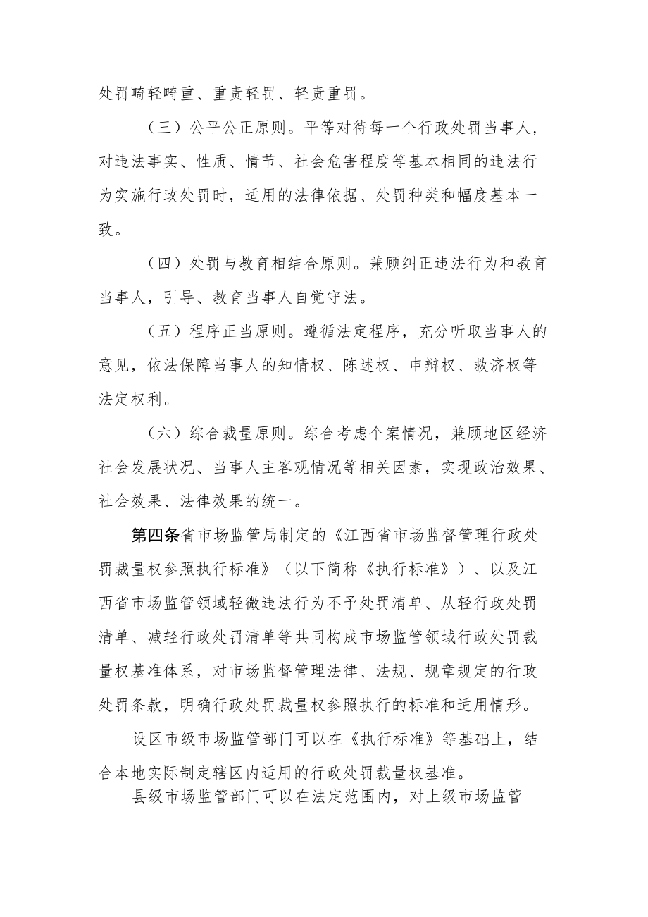 江西省市场监督管理行政处罚裁量权适用规则修订征.docx_第2页