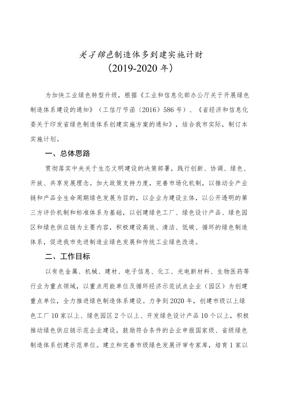 2022年绿色制造体系创建计划.docx_第1页