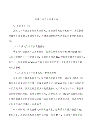 高速飞车产业实施方案.docx