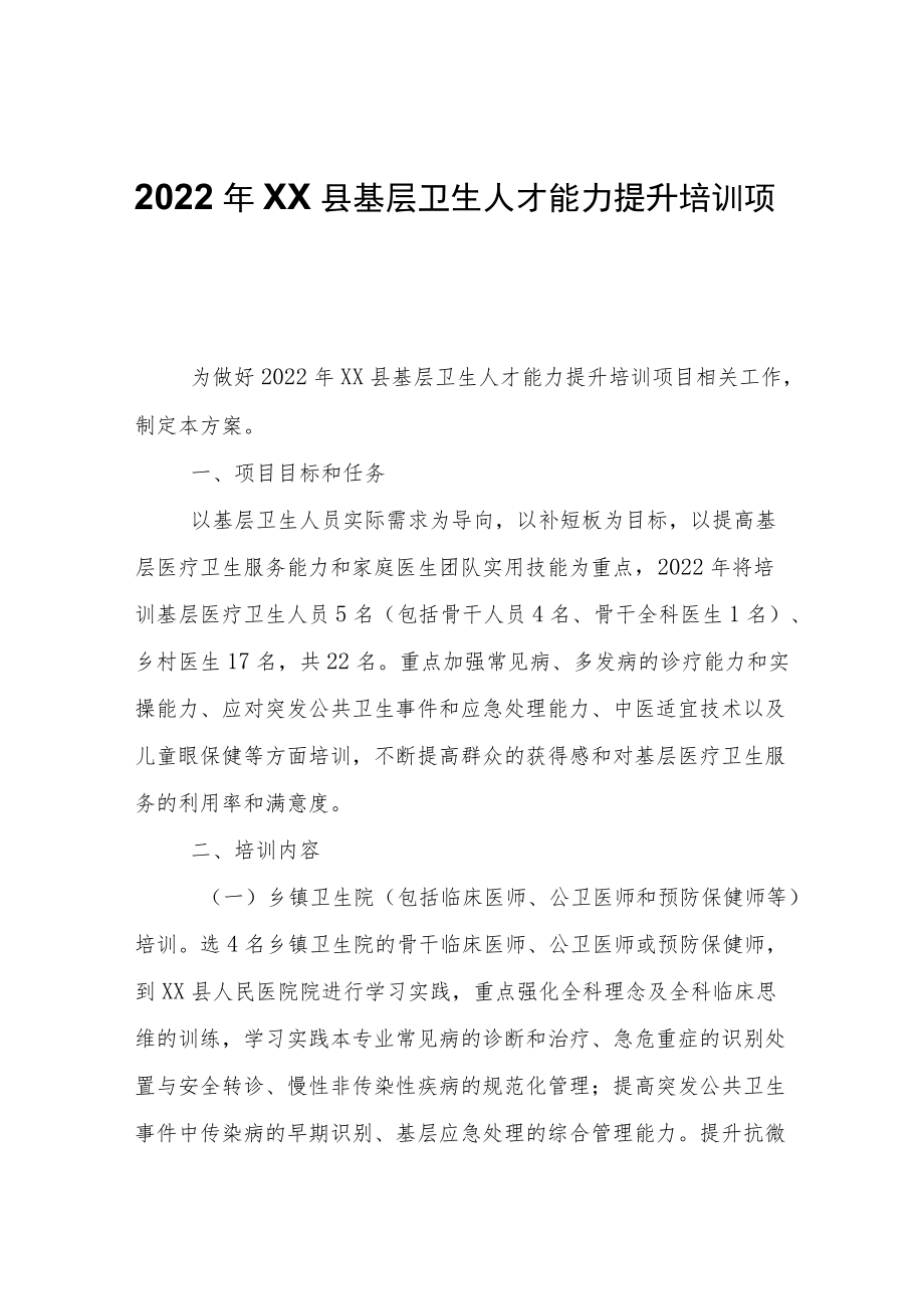 2022年XX县基层卫生人才能力提升培训项目实施方案.docx_第1页