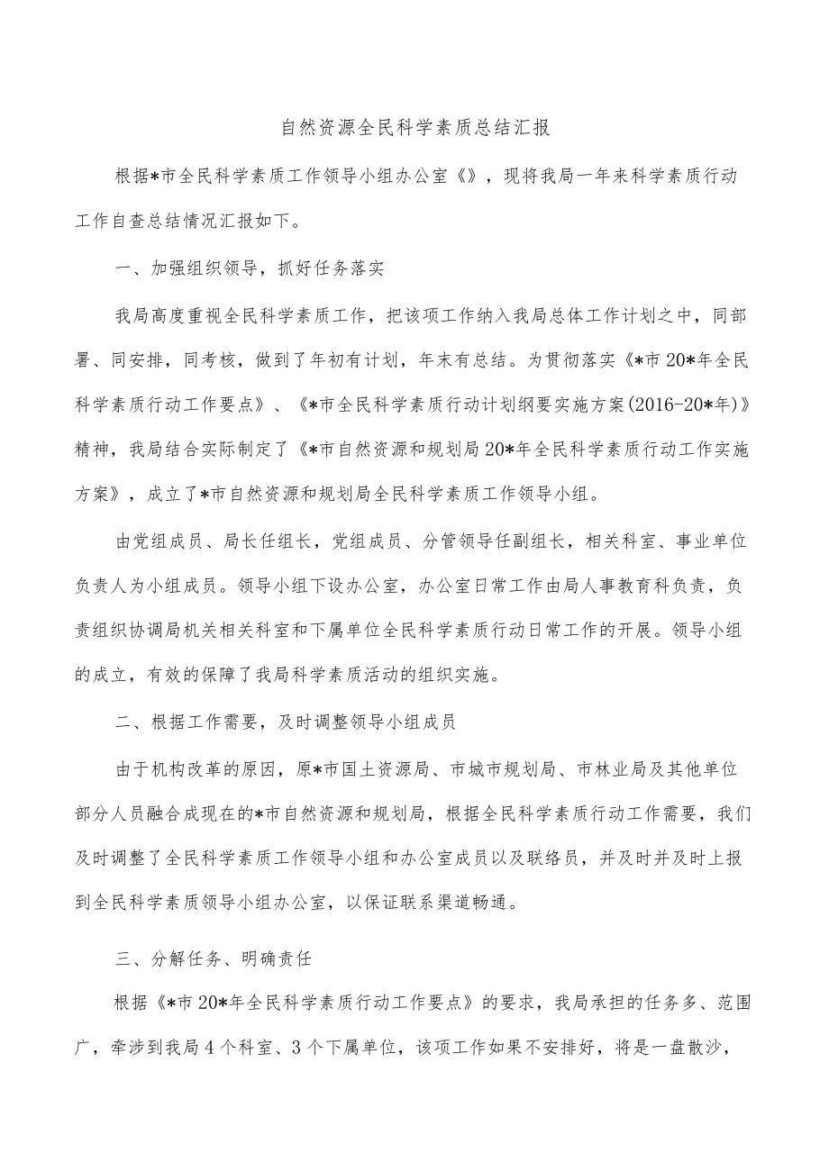 自然资源全民科学素质总结汇报.docx_第1页