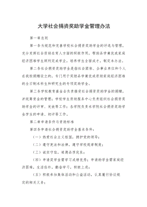 大学社会捐资奖助学金管理办法.docx