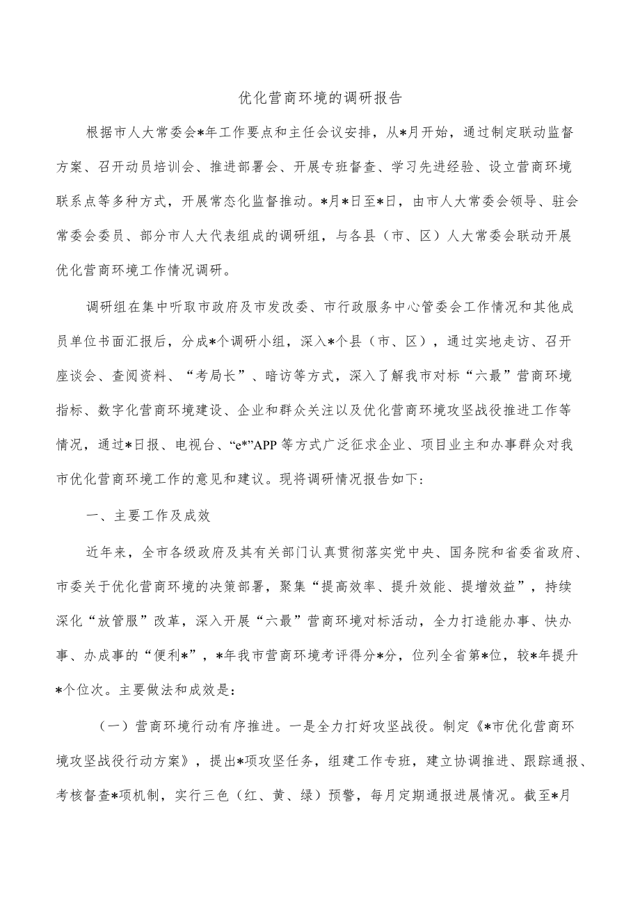 优化营商环境的调研报告.docx_第1页