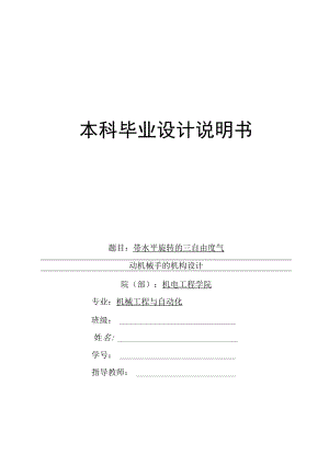 机械毕业设计三自由度气动机械手的总体机构设计.docx