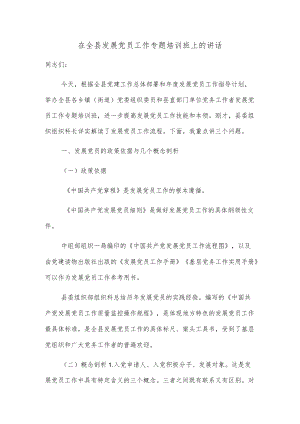 在全县发展党员工作专题培训班上的讲话.docx