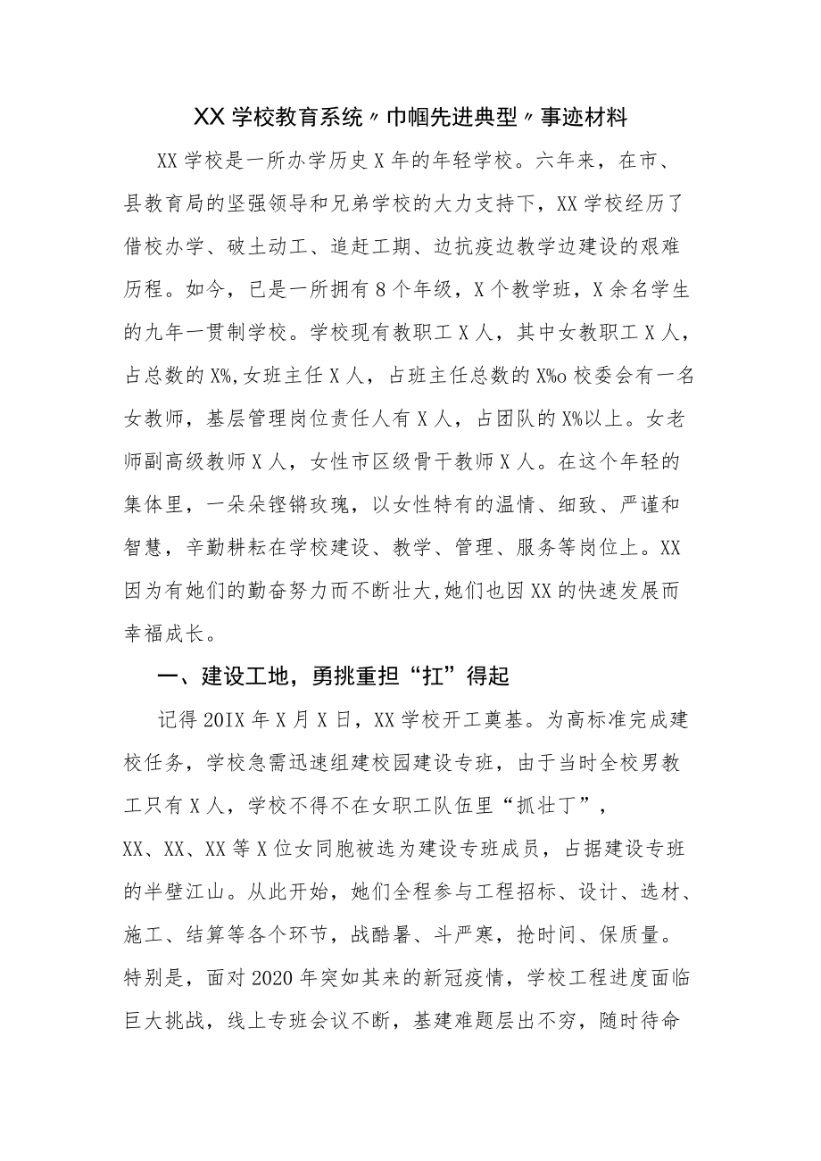 XX学校教育系统“巾帼先进典型”事迹材料.docx_第1页