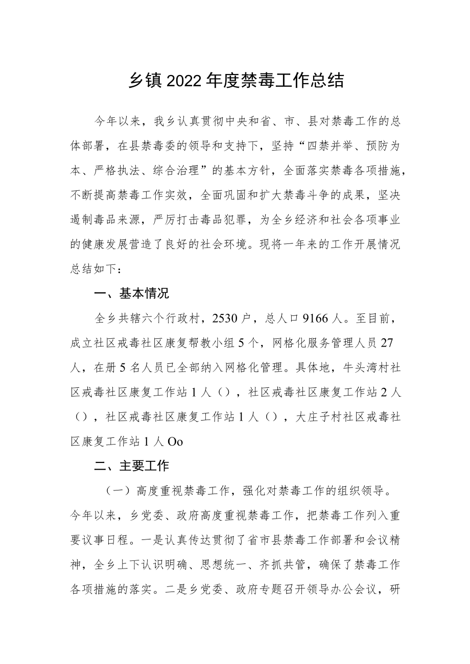 乡镇2022年度禁毒工作总结.docx_第1页