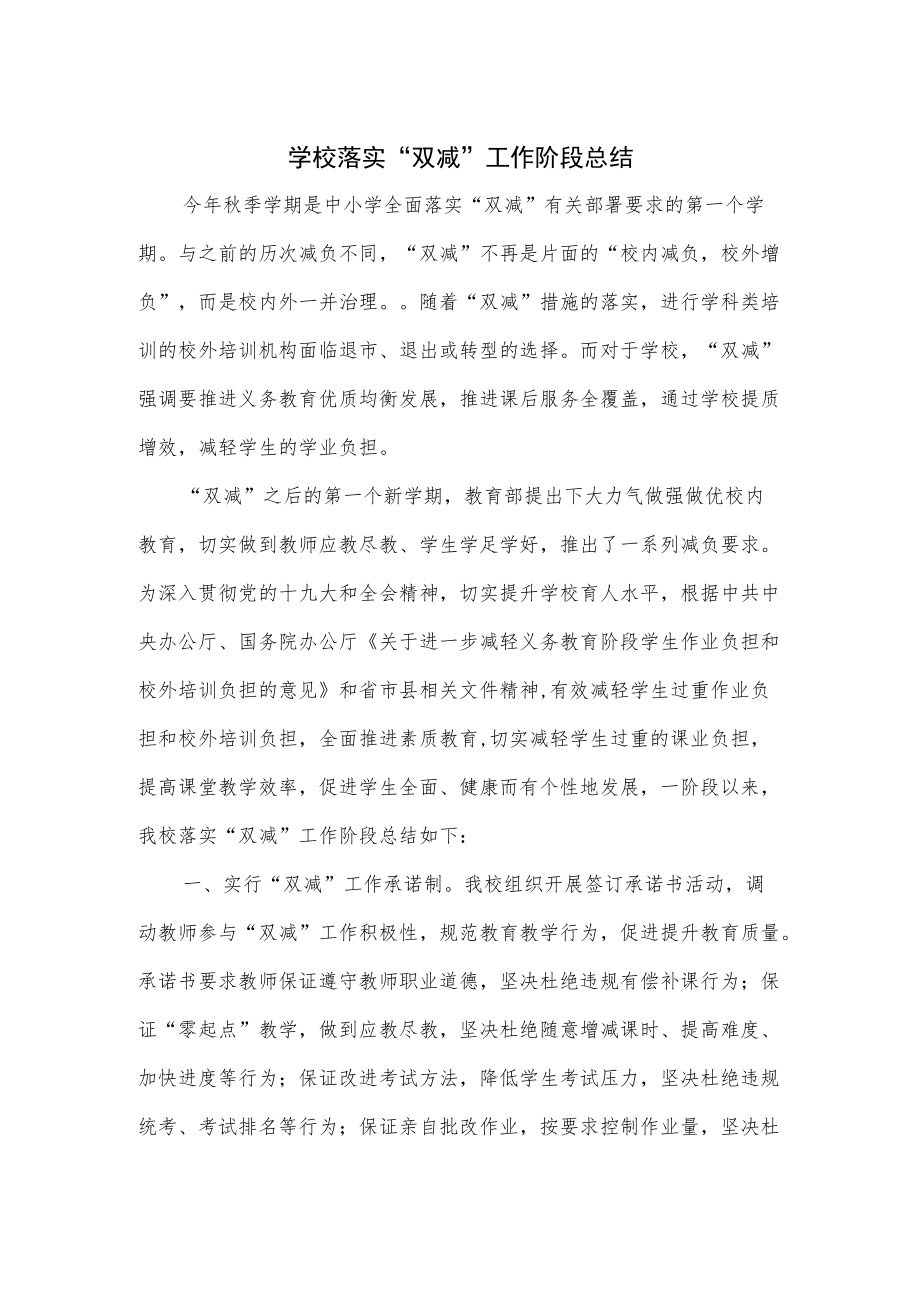 学校落实“双减”工作阶段总结.docx_第1页