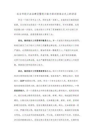 在全市统计法治建设暨统计能力培训班结业式上的讲话.docx