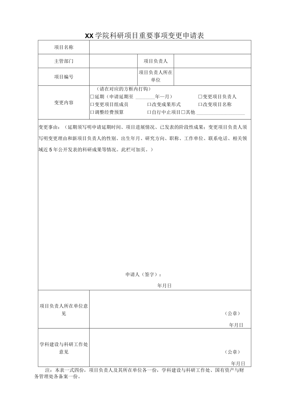 学院科研项目重要事项变更申请表.docx_第1页