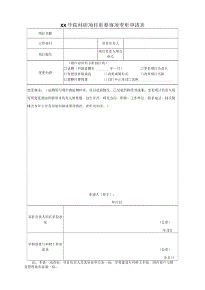 学院科研项目重要事项变更申请表.docx