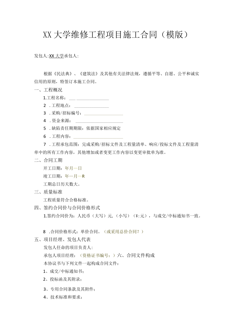 大学维修工程项目施工合同.docx_第1页