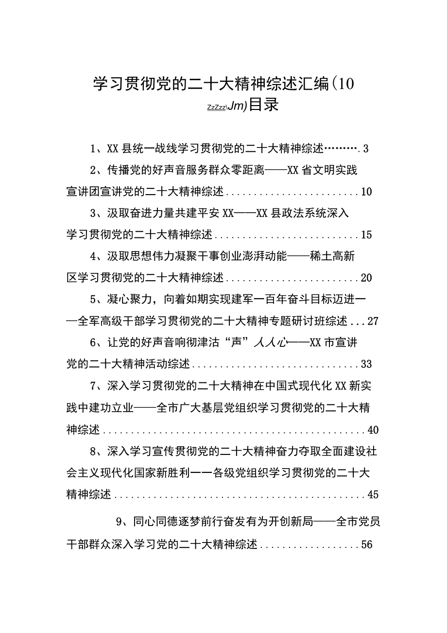 学习贯彻党的二十大精神综述汇编（10篇）.docx_第1页