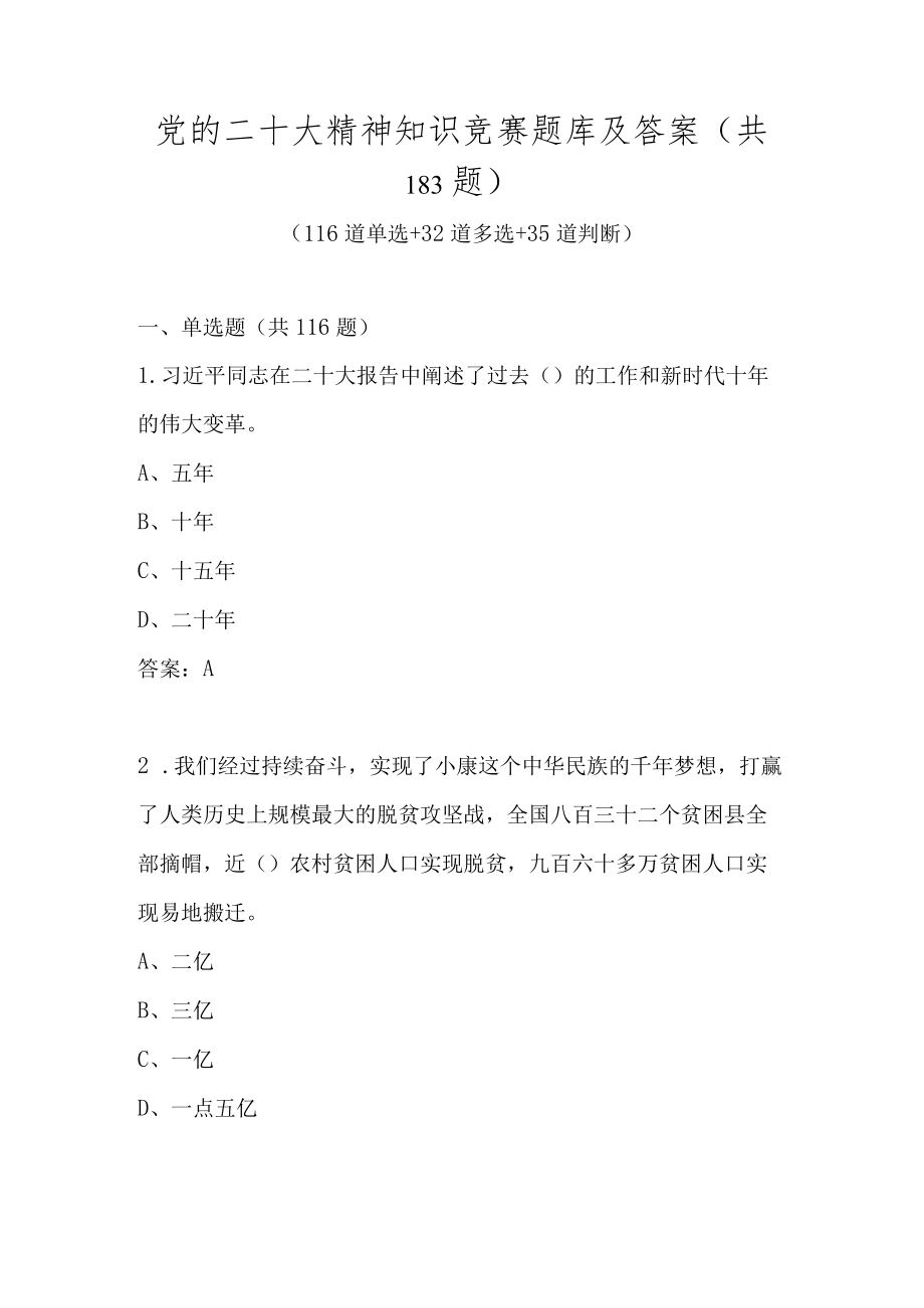 党的二十大精神知识竞赛题库及答案（3套题）.docx_第1页