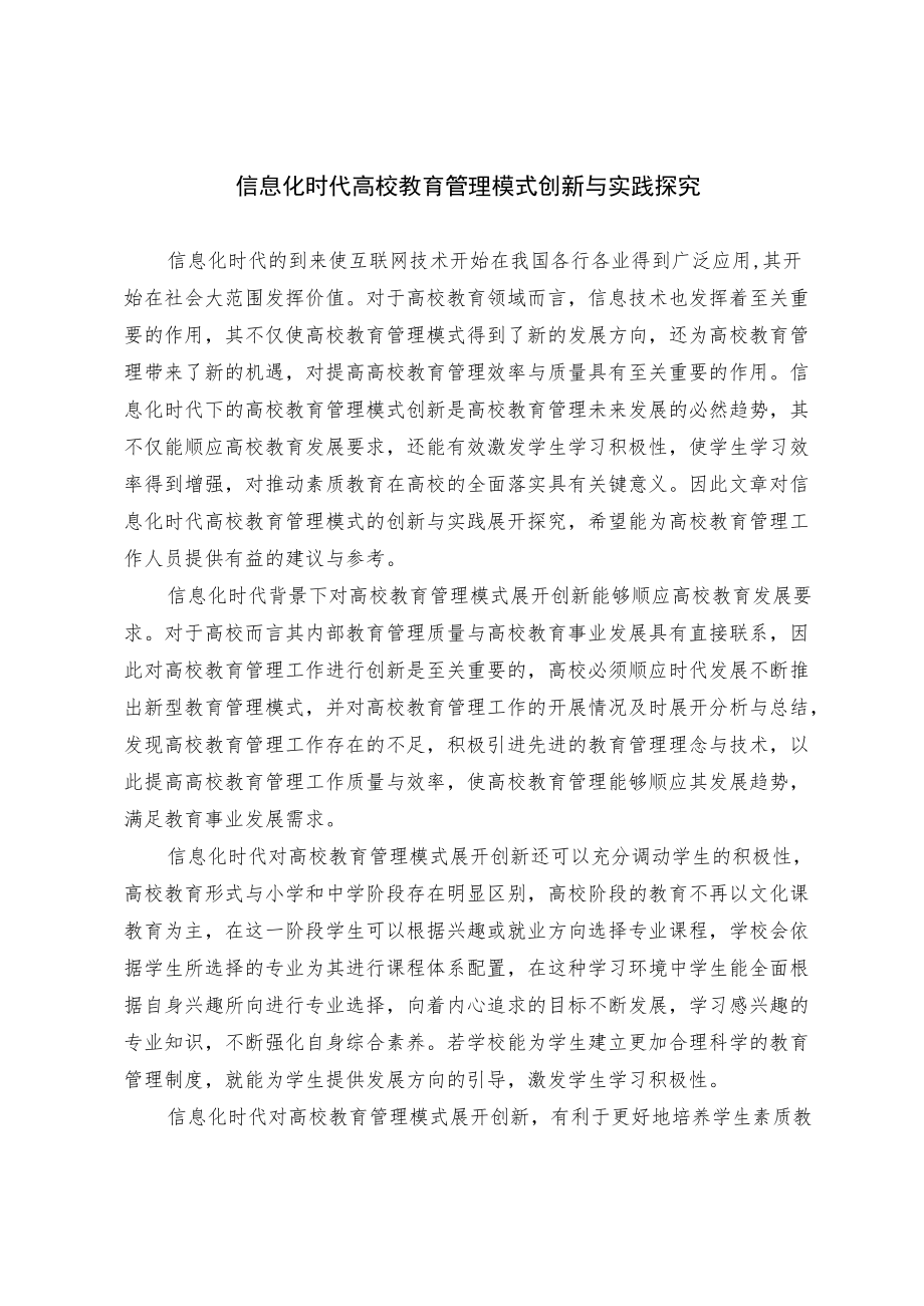 信息化时代高校教育管理模式创新与实践探究.docx_第1页