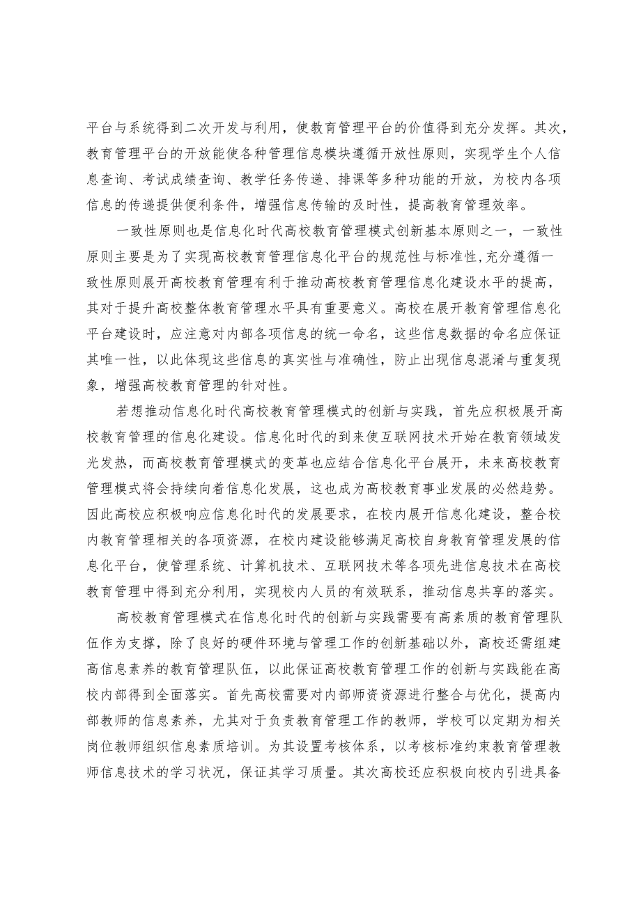 信息化时代高校教育管理模式创新与实践探究.docx_第3页