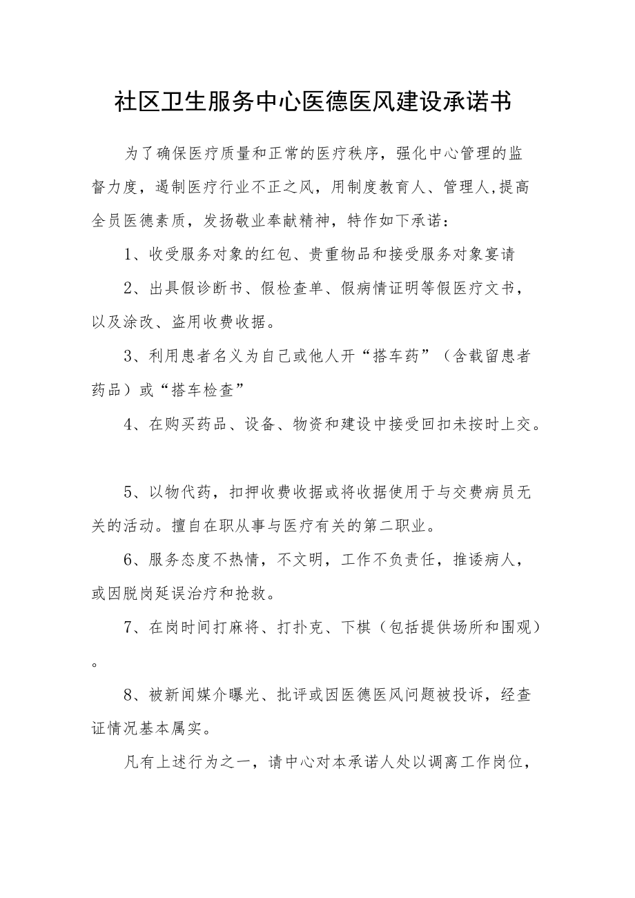 社区卫生服务中心医德医风建设承诺书.docx_第1页