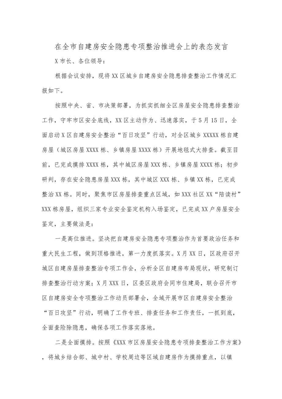 在全市自建房安全隐患专项整治推进会上的表态发言.docx_第1页