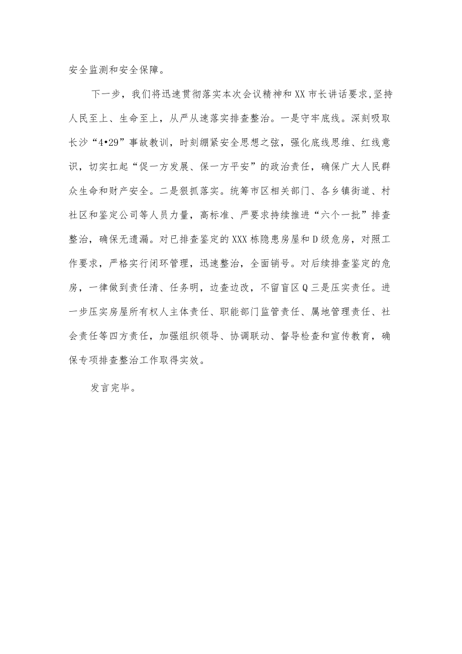 在全市自建房安全隐患专项整治推进会上的表态发言.docx_第3页