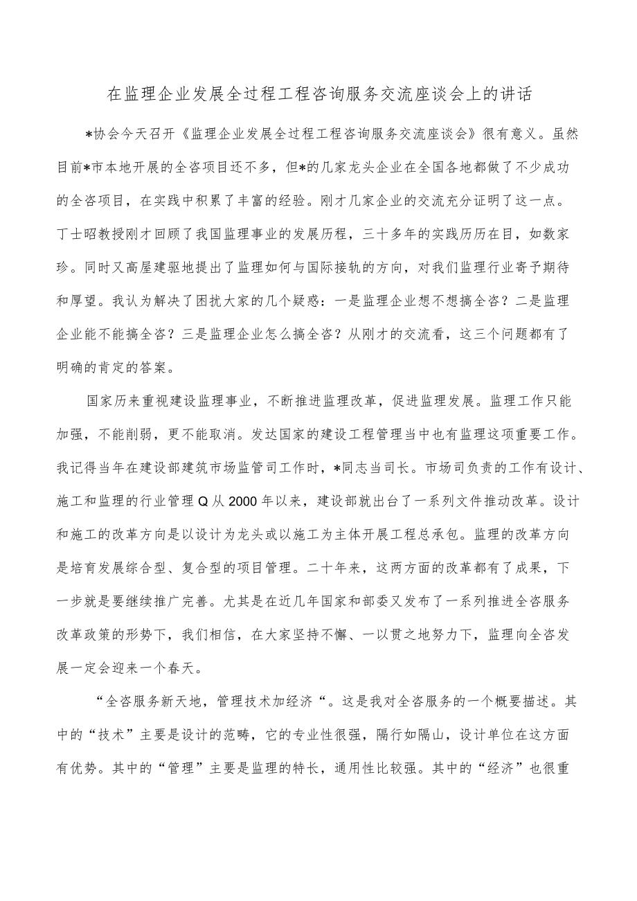 在监理企业发展全过程工程咨询服务交流座谈会上的讲话.docx_第1页