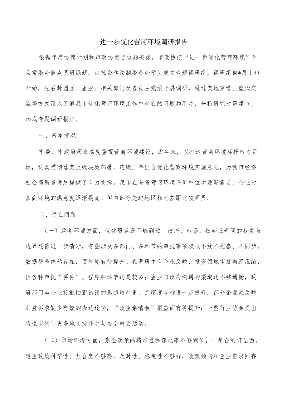 进一步优化营商环境调研报告.docx_第1页