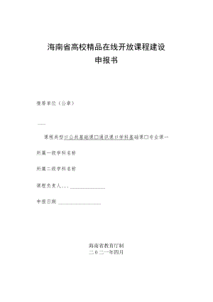 海南省高校精品在线开放课程建设申报书.docx