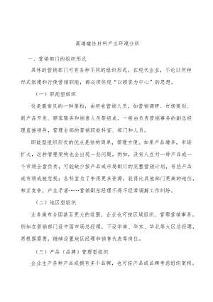 高端磁性材料产业环境分析.docx