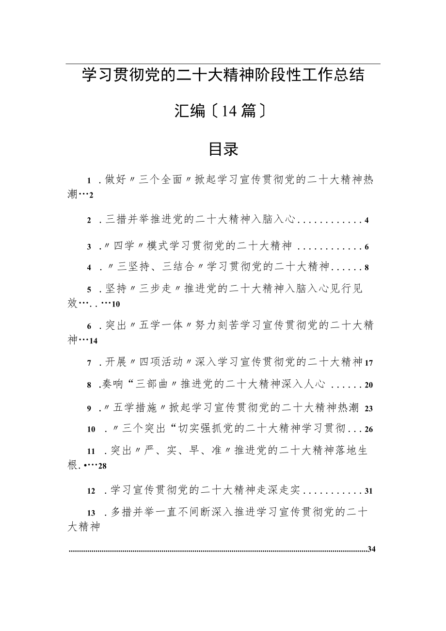 学习贯彻党的二十大精神阶段性工作总结汇编（14篇）.docx_第1页