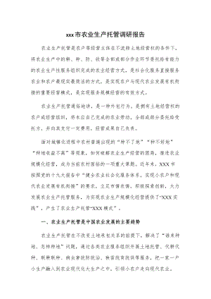 xxx市农业生产托管调研报告.docx