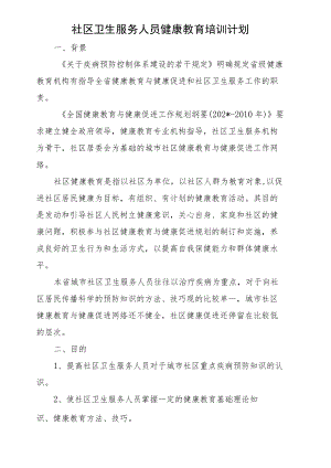 社区卫生服务人员健康教育培训计划.docx