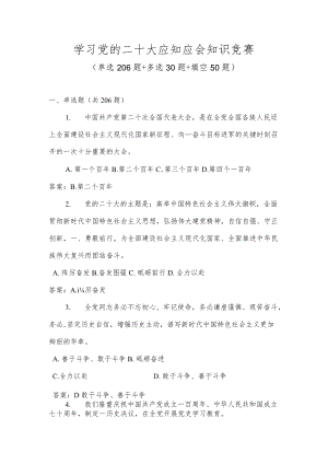 党的二十大知识竞赛题库及答案.docx