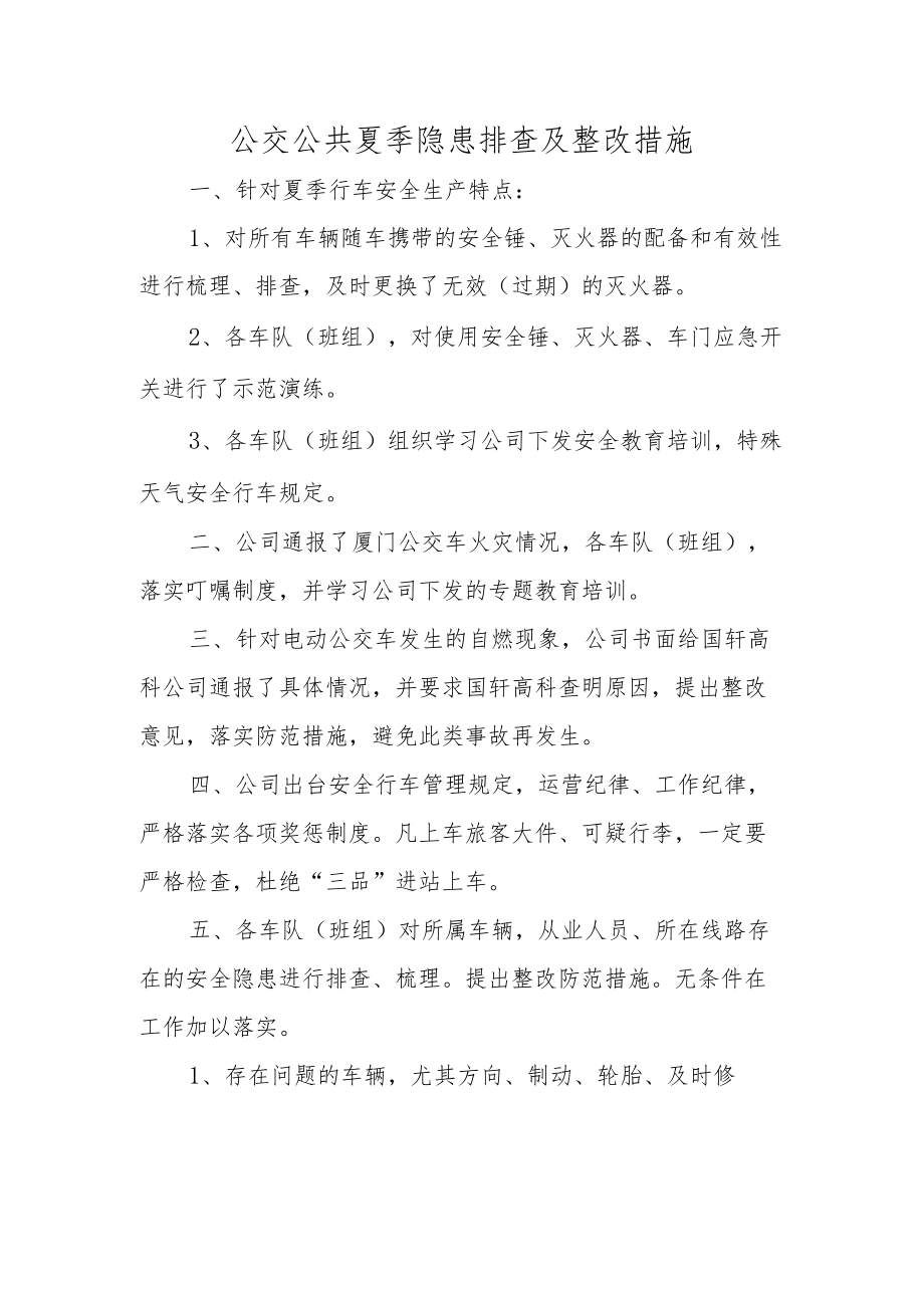 公交公共夏季隐患排查及整改措施.docx_第1页