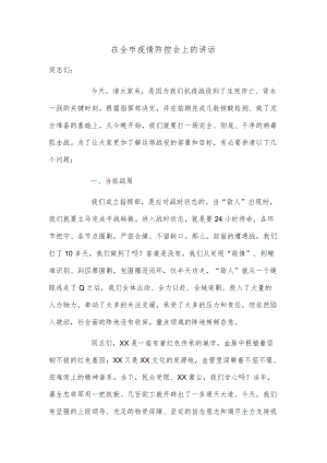 在全市疫情防控会上的讲话.docx