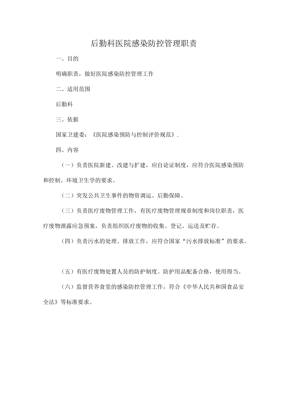 后勤科医院感染防控管理职责.docx_第1页