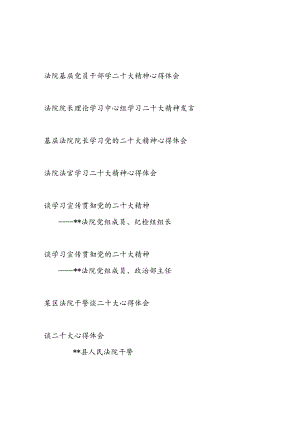 区县基层法院院长法官干警学习二十大精神心得体会研讨发言感想8篇.docx